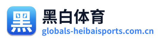 黑白体育